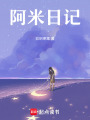 阿米日記