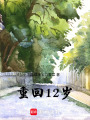 重回12歲