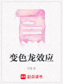 變色龍效應