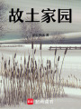 故土家園