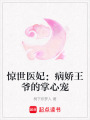 驚世醫(yī)妃：病嬌王爺?shù)恼菩膶? class=