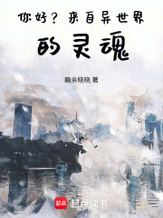 你好？來自異世界的靈魂