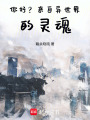 你好？來自異世界的靈魂