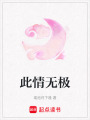此情無極