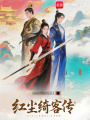 紅塵綺客傳