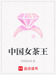 中國女茶王