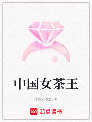 中國女茶王