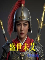 盛世未艾