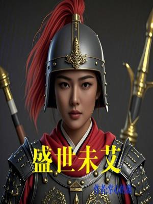 盛世未艾