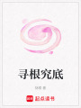 尋根究底