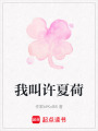 我叫許夏荷