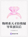 物理系天才拒絕輔導笨蛋以后