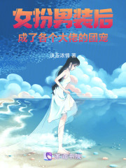 女扮男裝后，成了各個大佬的團寵