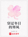穿過(guò)冬日的寒風(fēng)