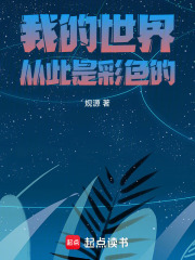 我的世界從此是彩色的