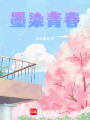 墨染青春