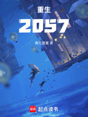 重生2057