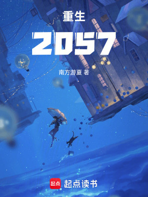 重生2057