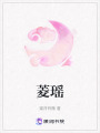 菱瑤