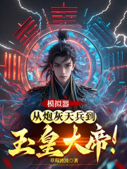 模拟器：从炮灰天兵到玉皇大帝！小说，模拟器：从炮灰天兵到玉皇大帝！最新章节-经典文学
