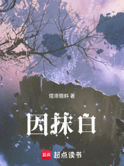 因抹白