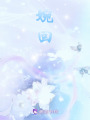 婉回