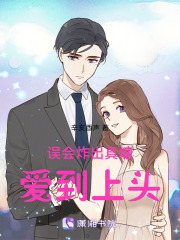 誤會炸出真糖，愛到上頭