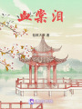 血棠淚