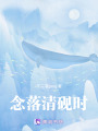念落清硯時