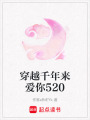 穿越千年來愛你520