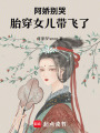 阿嬌別哭！胎穿女兒帶飛了
