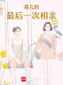 菲兒的最后一次相親