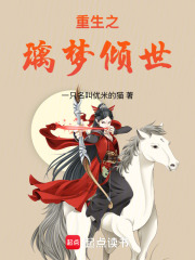 女丞歸來