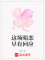 這場暗戀早有回應