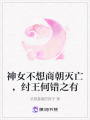 神女不想商朝滅亡，紂王何錯之有
