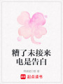 糟了未接來電是告白