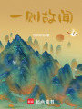 一則故聞