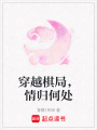 穿越棋局，情歸何處