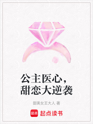 公主醫(yī)心，甜戀大逆襲