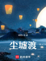 塵墟渡