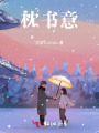枕書(shū)意