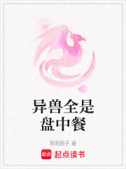 異獸全是盤中餐