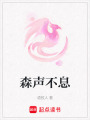 森聲不息