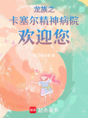 龍族之卡塞爾精神病院歡迎您
