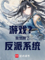 游戲？我覺醒了反派系統