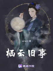 棲云舊事