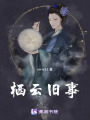 棲云舊事