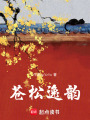 蒼松逸韻