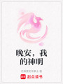 晚安，我的神明