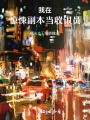 我在驚悚副本當(dāng)收銀員